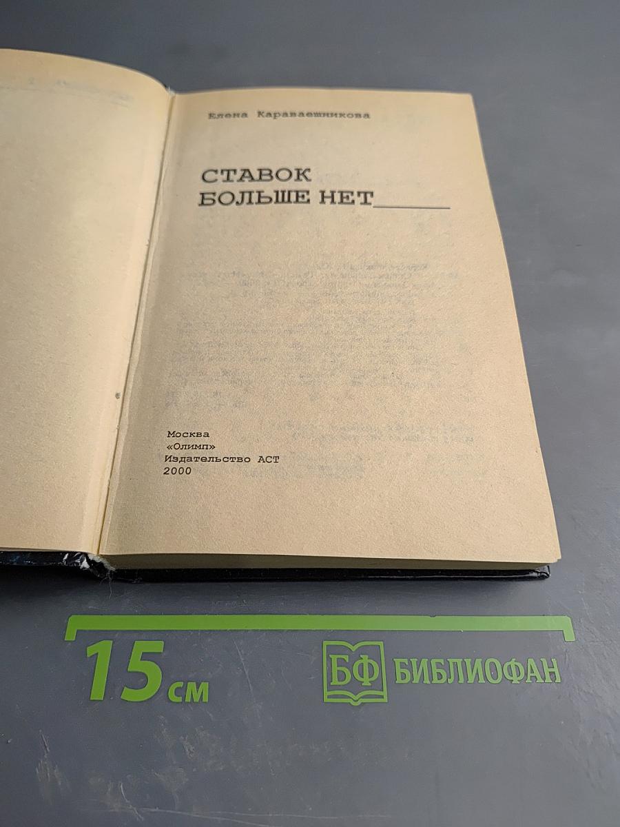 Маросейка 12. Ставок больше нет!