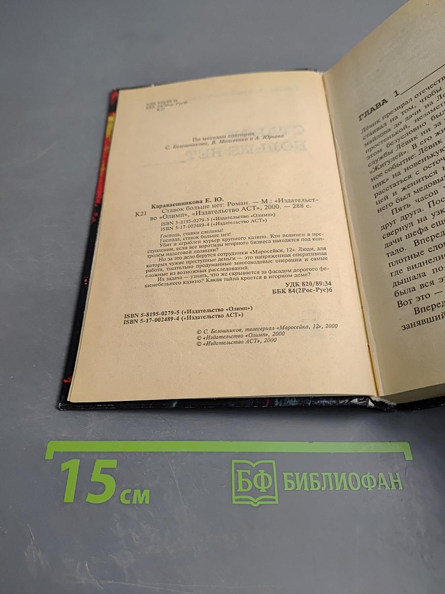 Маросейка 12. Ставок больше нет!