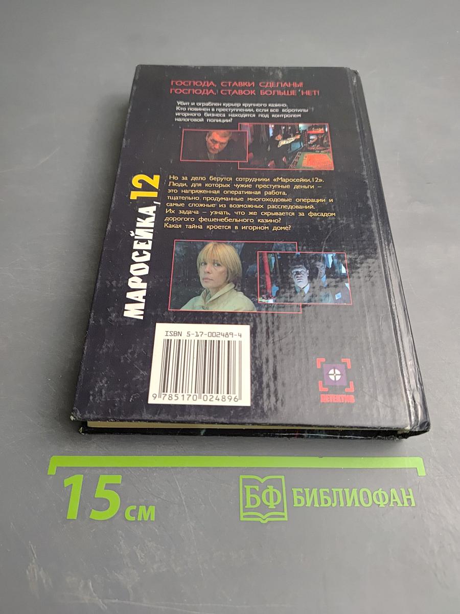 Маросейка 12. Ставок больше нет!