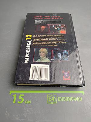 Маросейка 12. Ставок больше нет!