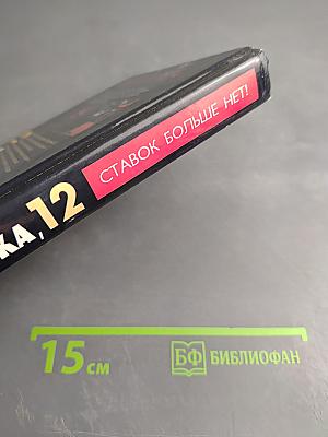 Маросейка 12. Ставок больше нет!