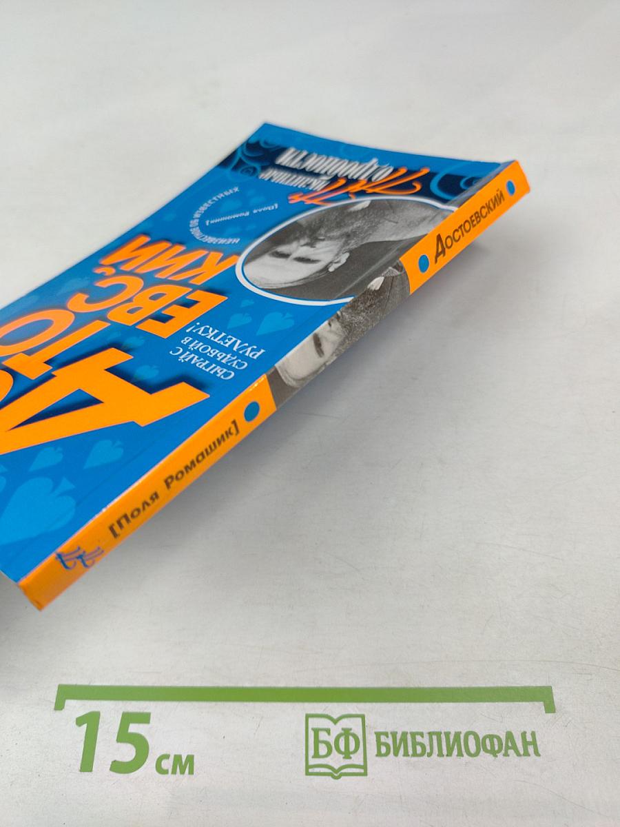 Достоевский. Пикантные подробности