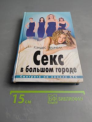 Секс в большом городе
