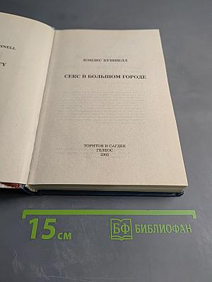 Секс в большом городе