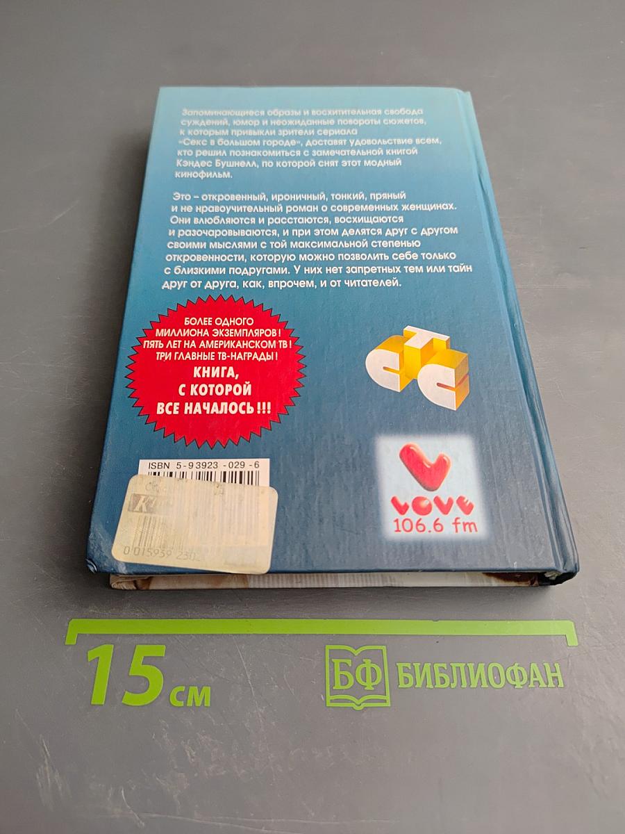 Секс в большом городе