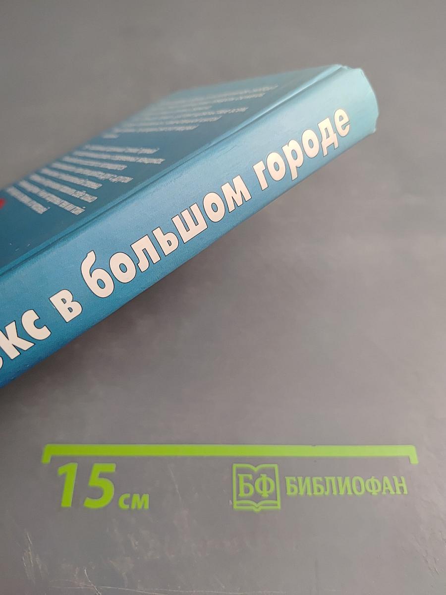Секс в большом городе