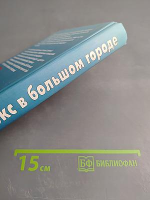 Секс в большом городе