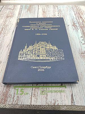 Выдающиеся выпускники и деятели Санкт-Петербургского государственного электротехнического университета "ЛЭТИ" имени В. И. Ульянова (Ленина) 1886-2006