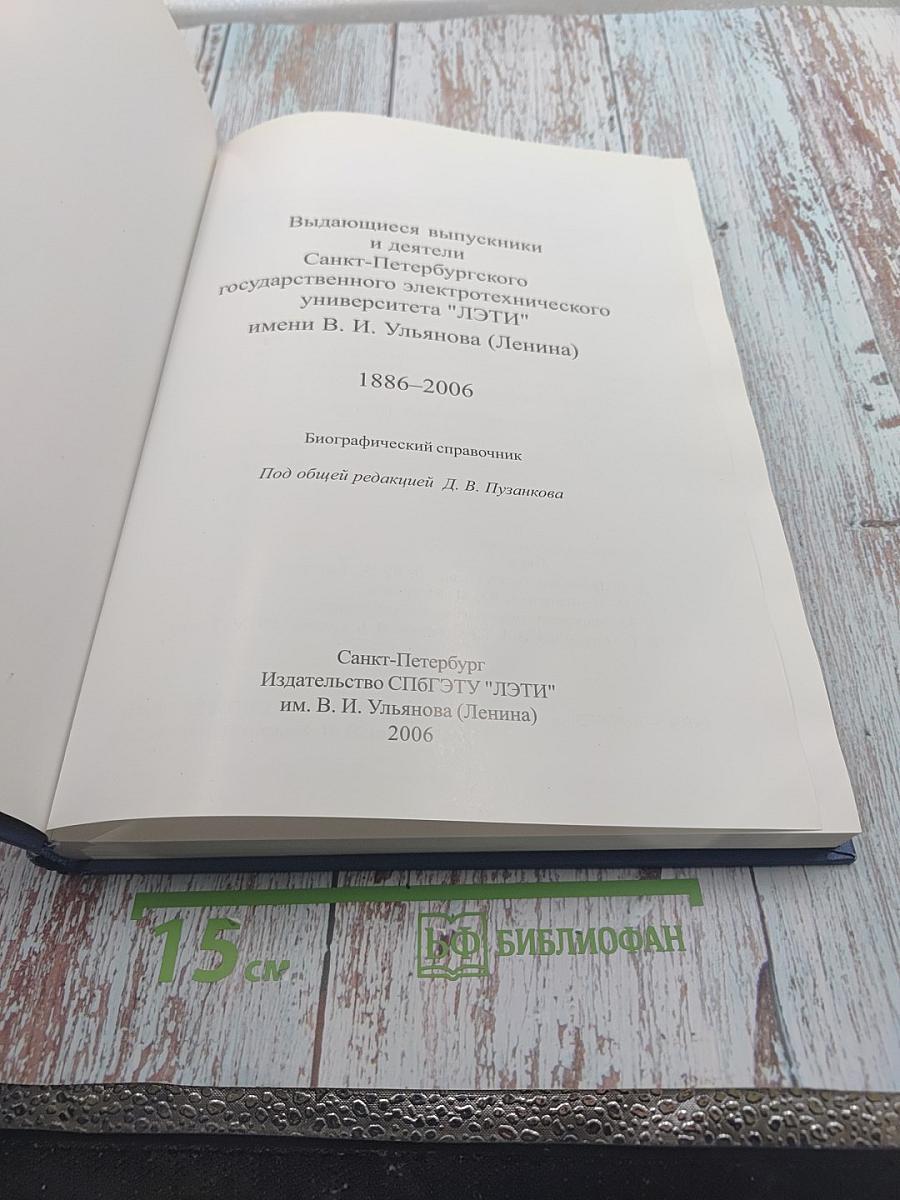 Выдающиеся выпускники и деятели Санкт-Петербургского государственного электротехнического университета "ЛЭТИ" имени В. И. Ульянова (Ленина) 1886-2006