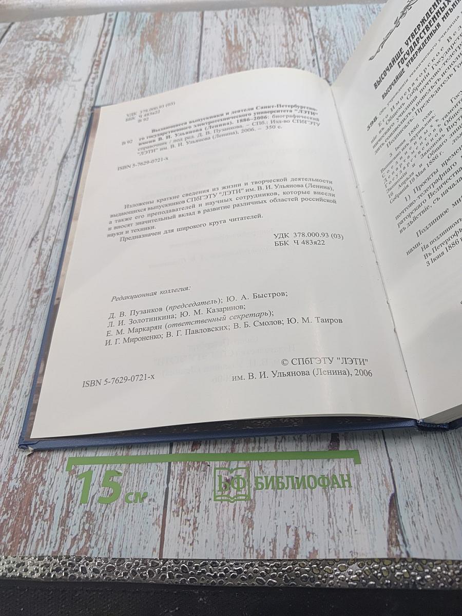 Выдающиеся выпускники и деятели Санкт-Петербургского государственного электротехнического университета "ЛЭТИ" имени В. И. Ульянова (Ленина) 1886-2006
