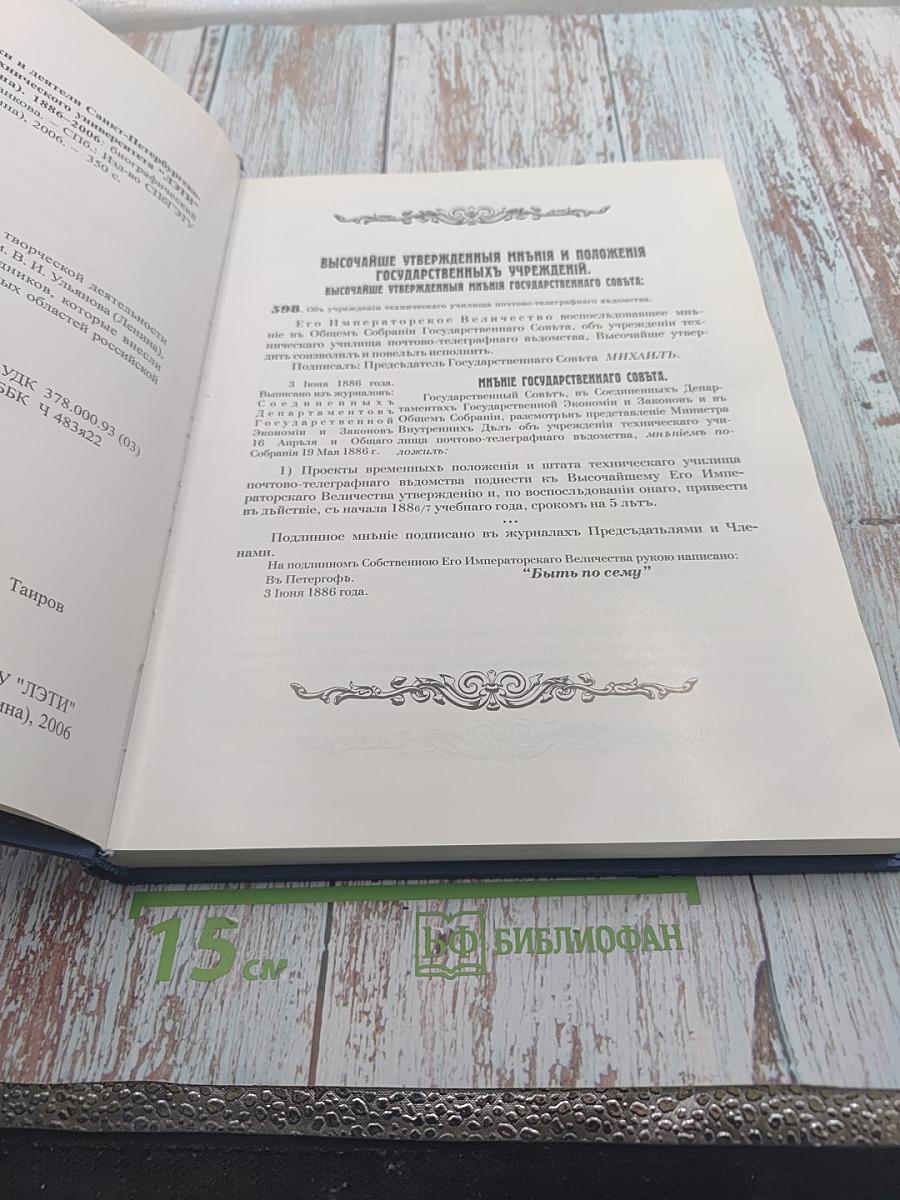 Выдающиеся выпускники и деятели Санкт-Петербургского государственного электротехнического университета "ЛЭТИ" имени В. И. Ульянова (Ленина) 1886-2006