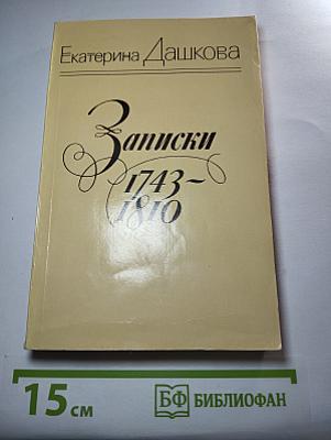 Записки 1743-1810