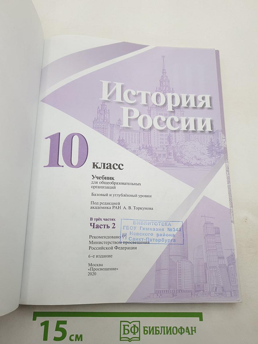 История России 10 класс Часть 2