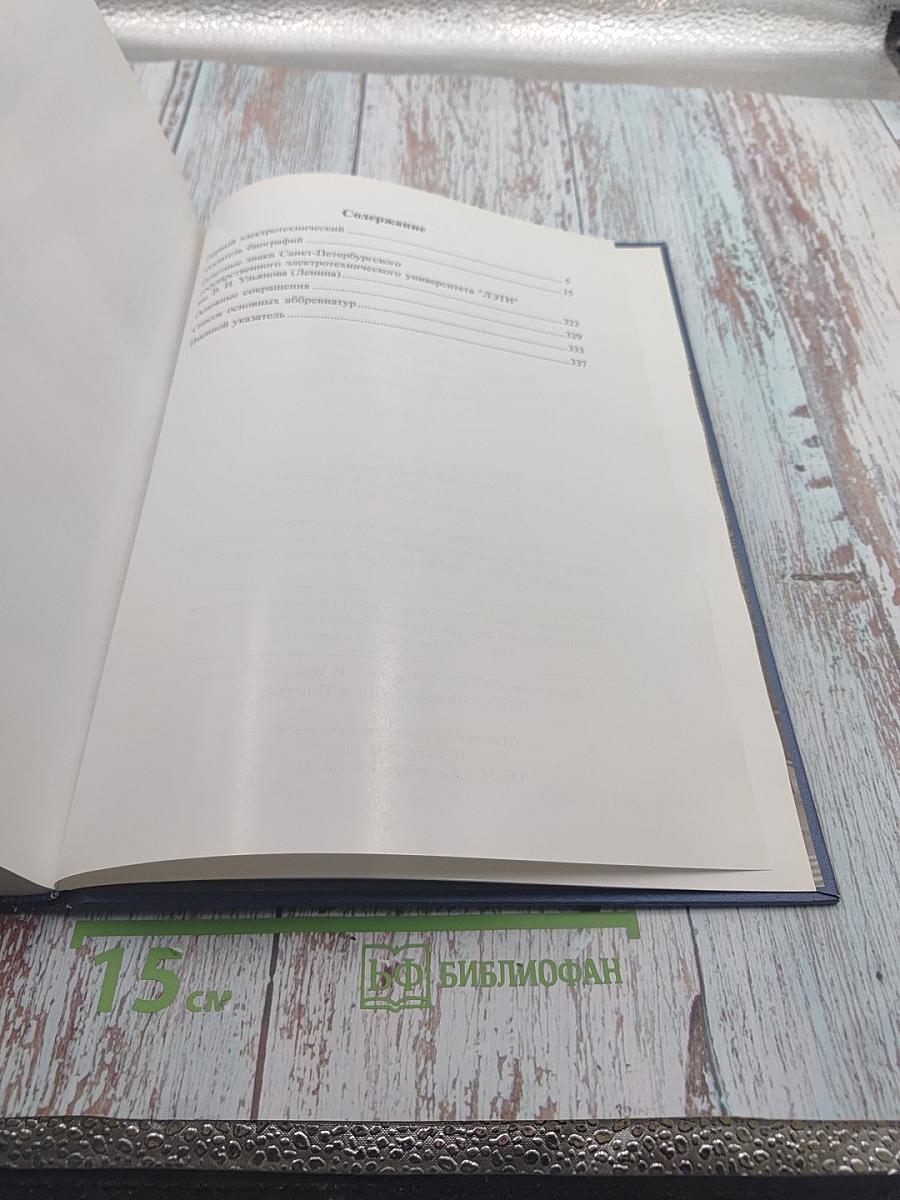 Выдающиеся выпускники и деятели Санкт-Петербургского государственного электротехнического университета "ЛЭТИ" имени В. И. Ульянова (Ленина) 1886-2006