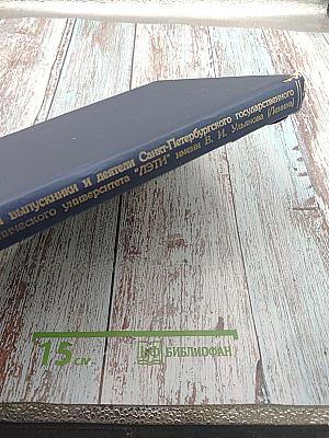 Выдающиеся выпускники и деятели Санкт-Петербургского государственного электротехнического университета "ЛЭТИ" имени В. И. Ульянова (Ленина) 1886-2006