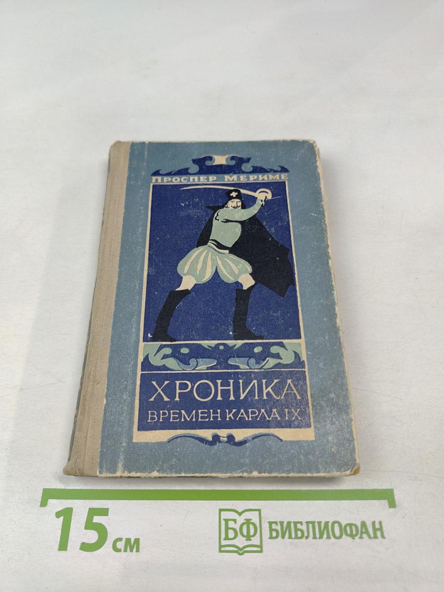 Хроника времен Карла IX