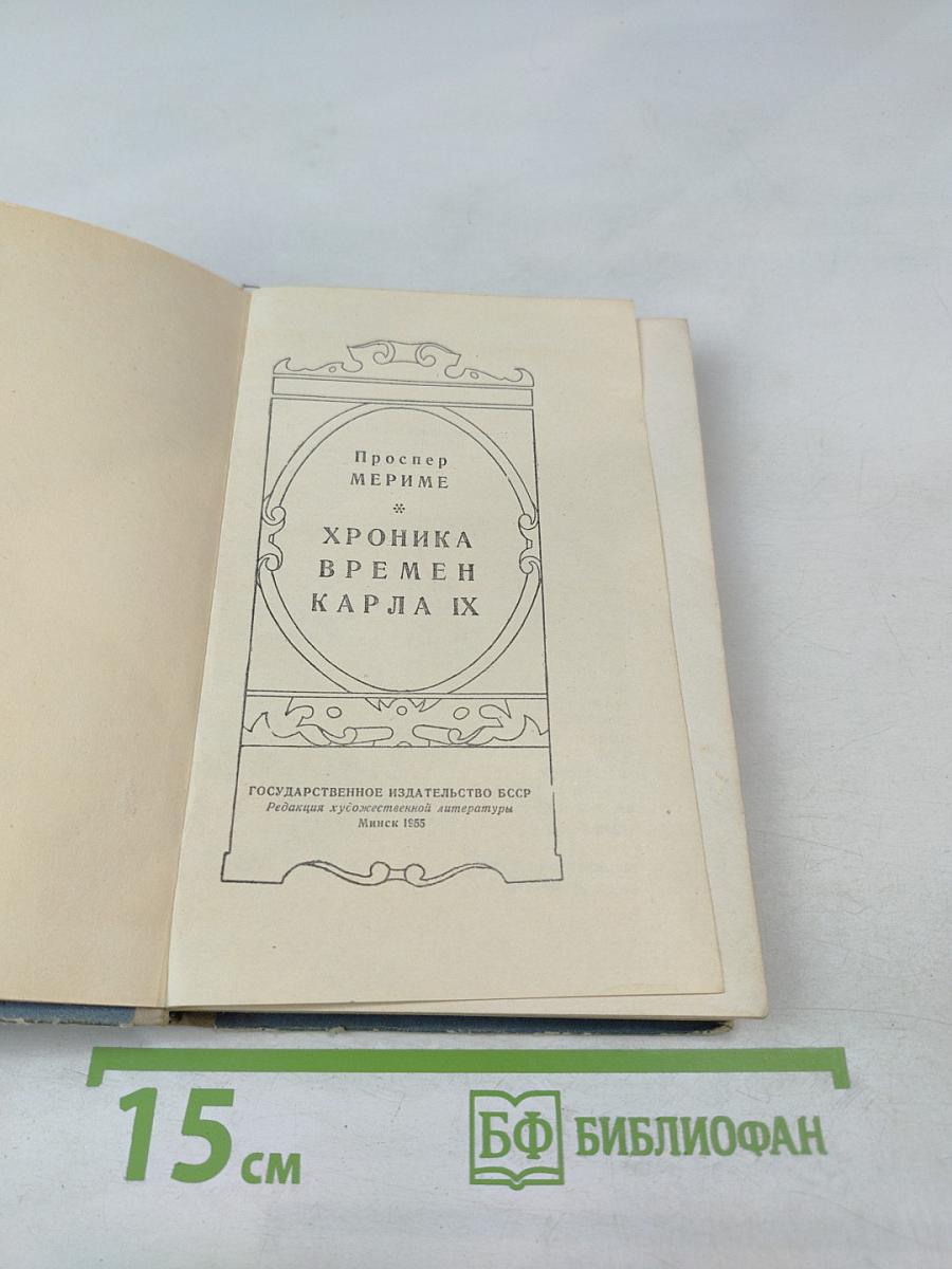 Хроника времен Карла IX