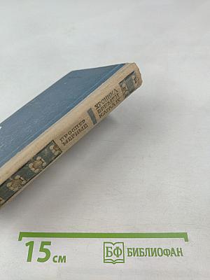 Хроника времен Карла IX