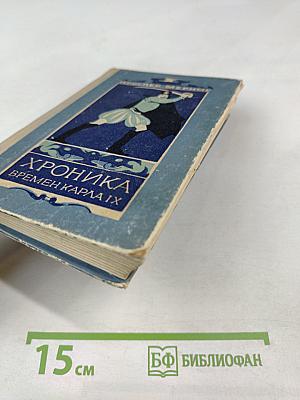 Хроника времен Карла IX