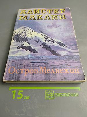 Остров Медвежий. Пушки Навароне