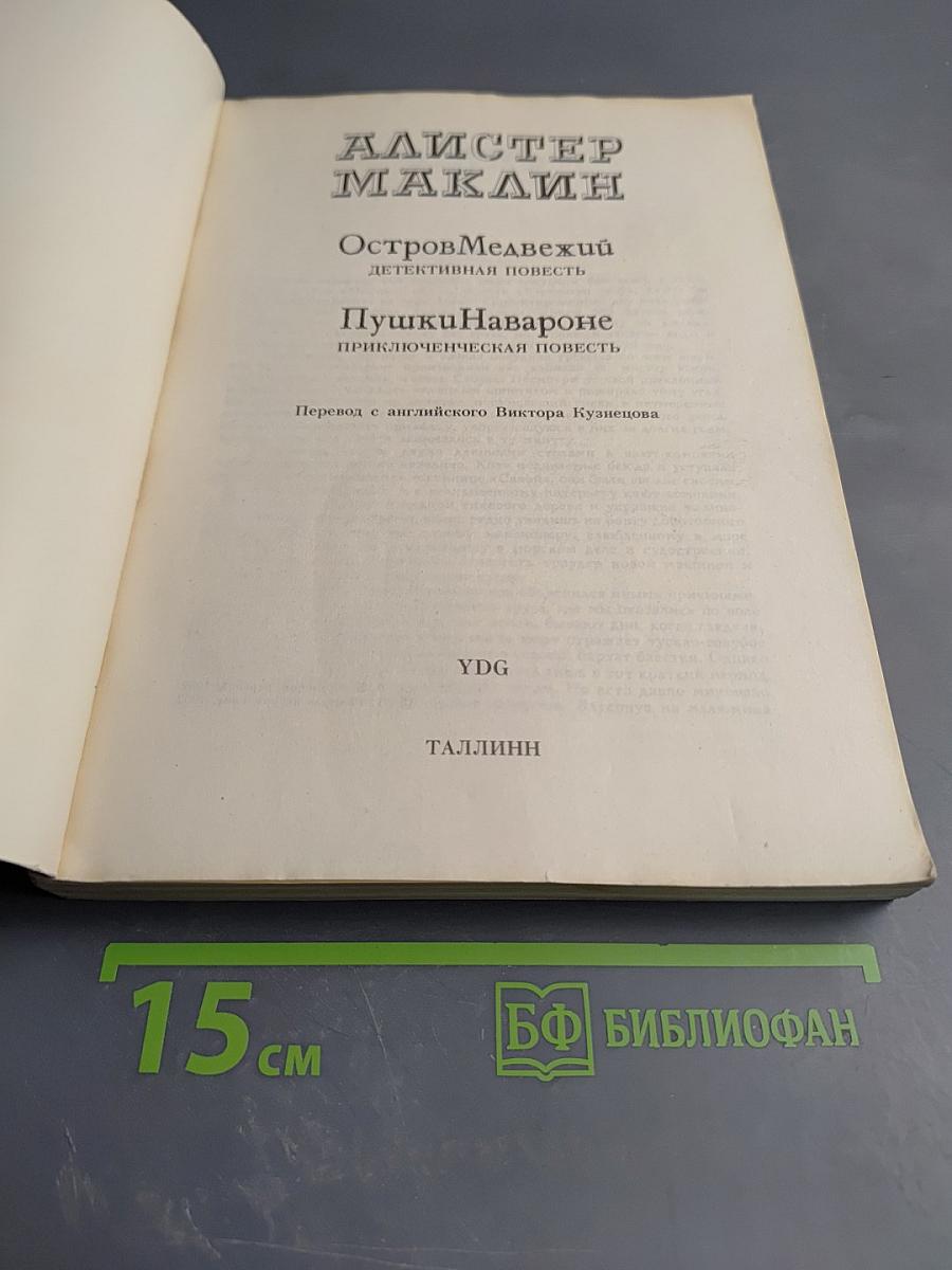 Остров Медвежий. Пушки Навароне