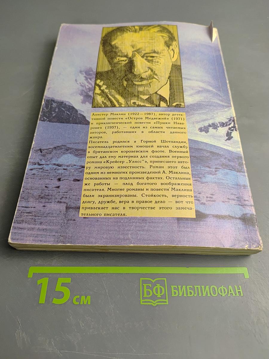 Остров Медвежий. Пушки Навароне