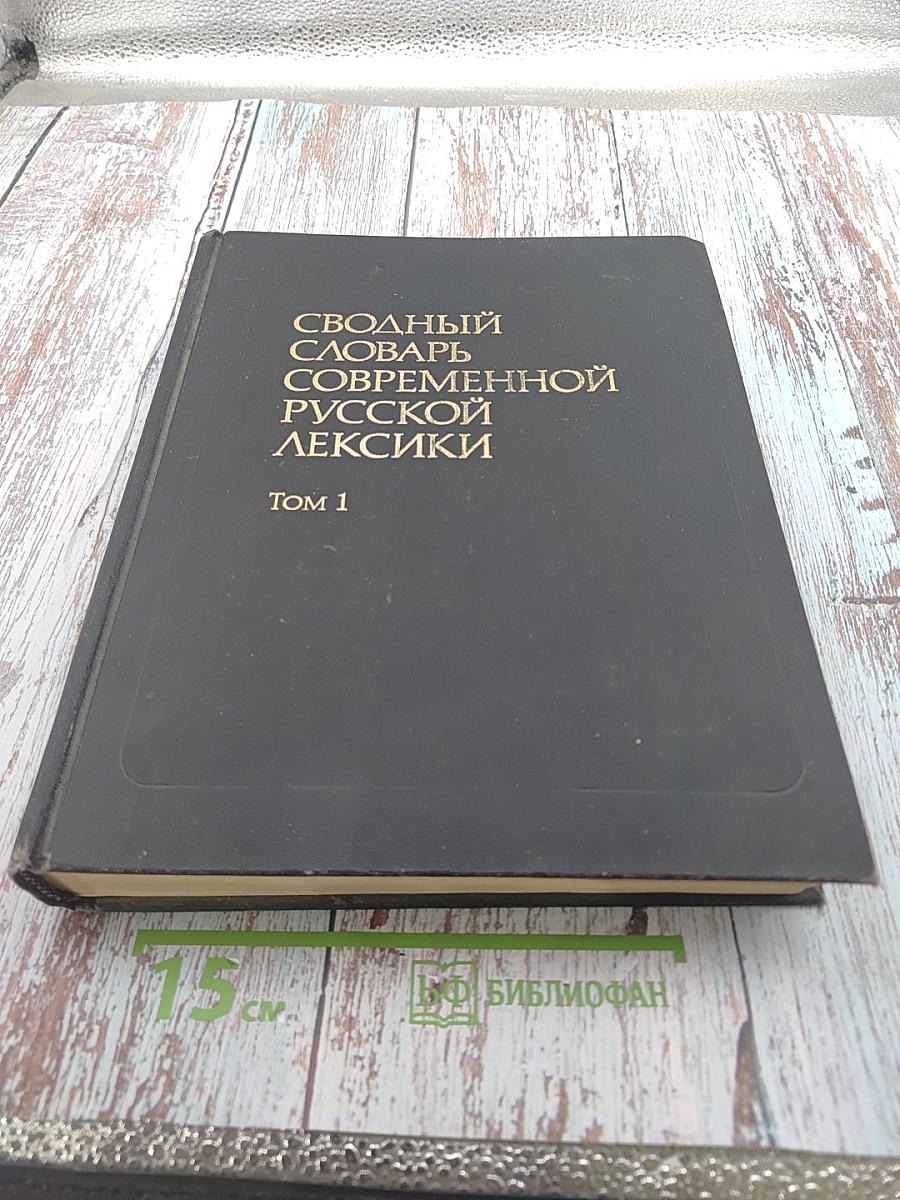 Сводный словарь современной русской лексики. Том 1