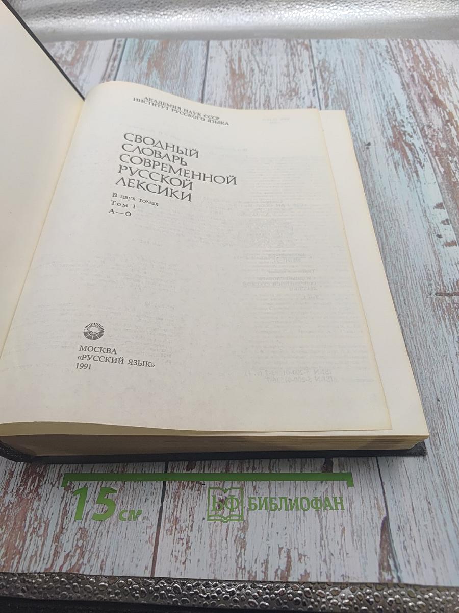 Сводный словарь современной русской лексики. Том 1