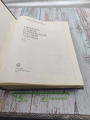 Сводный словарь современной русской лексики. Том 1