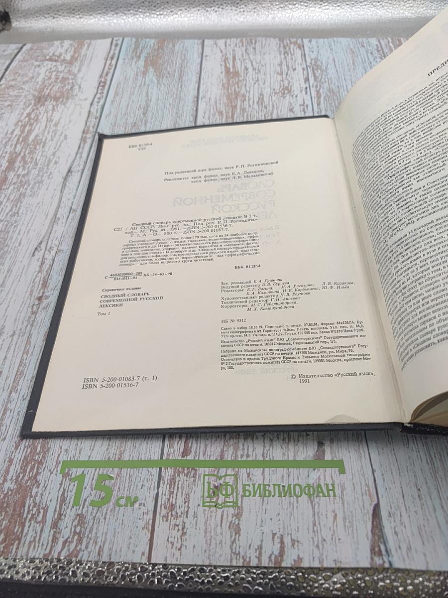 Сводный словарь современной русской лексики. Том 1