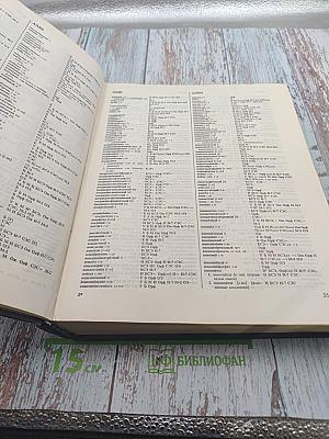 Сводный словарь современной русской лексики. Том 1