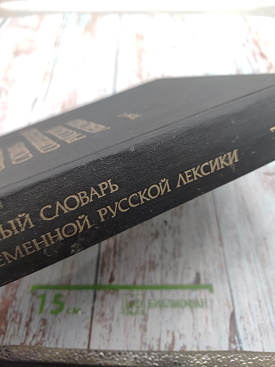 Сводный словарь современной русской лексики. Том 1