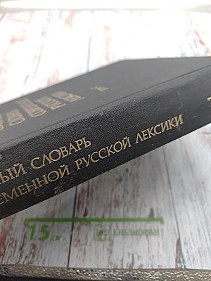 Сводный словарь современной русской лексики. Том 1