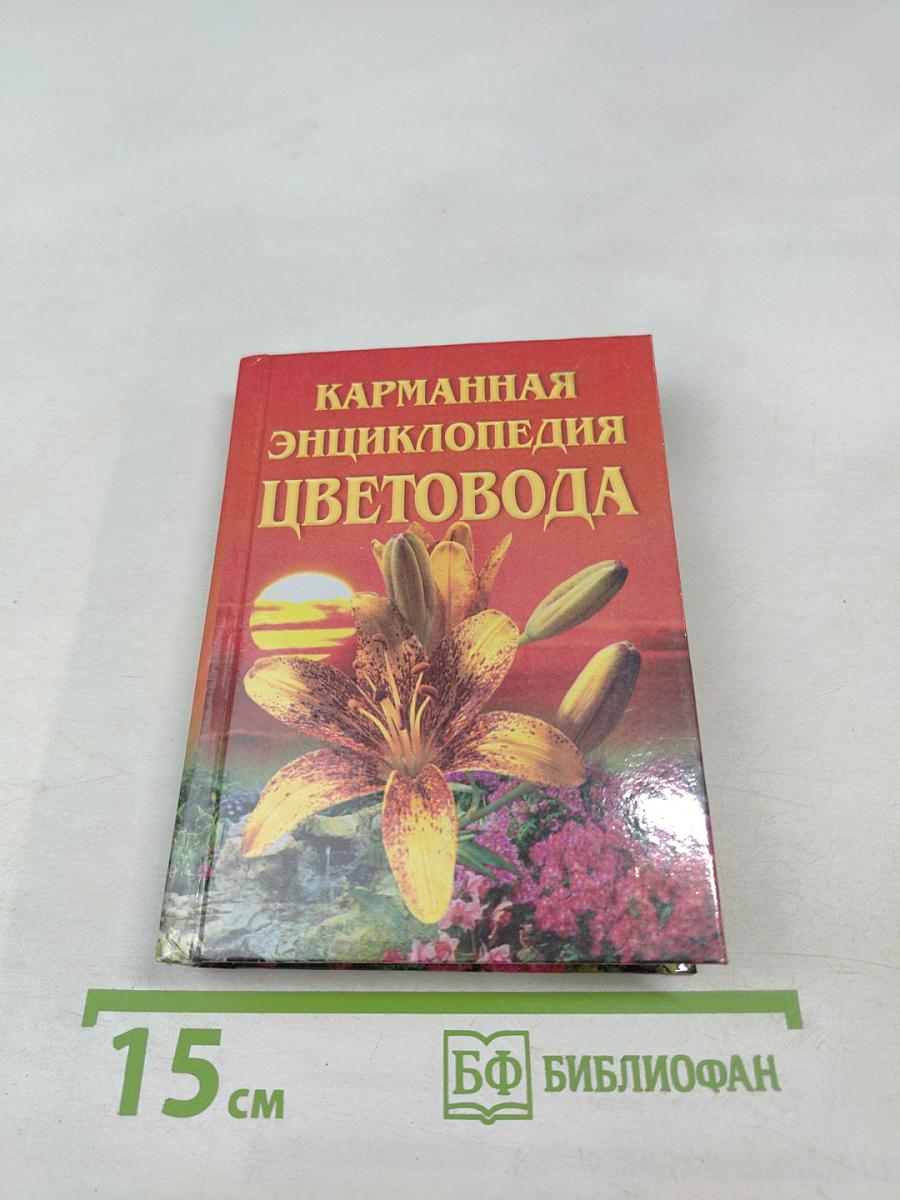 Карманная энциклопедия цветовода