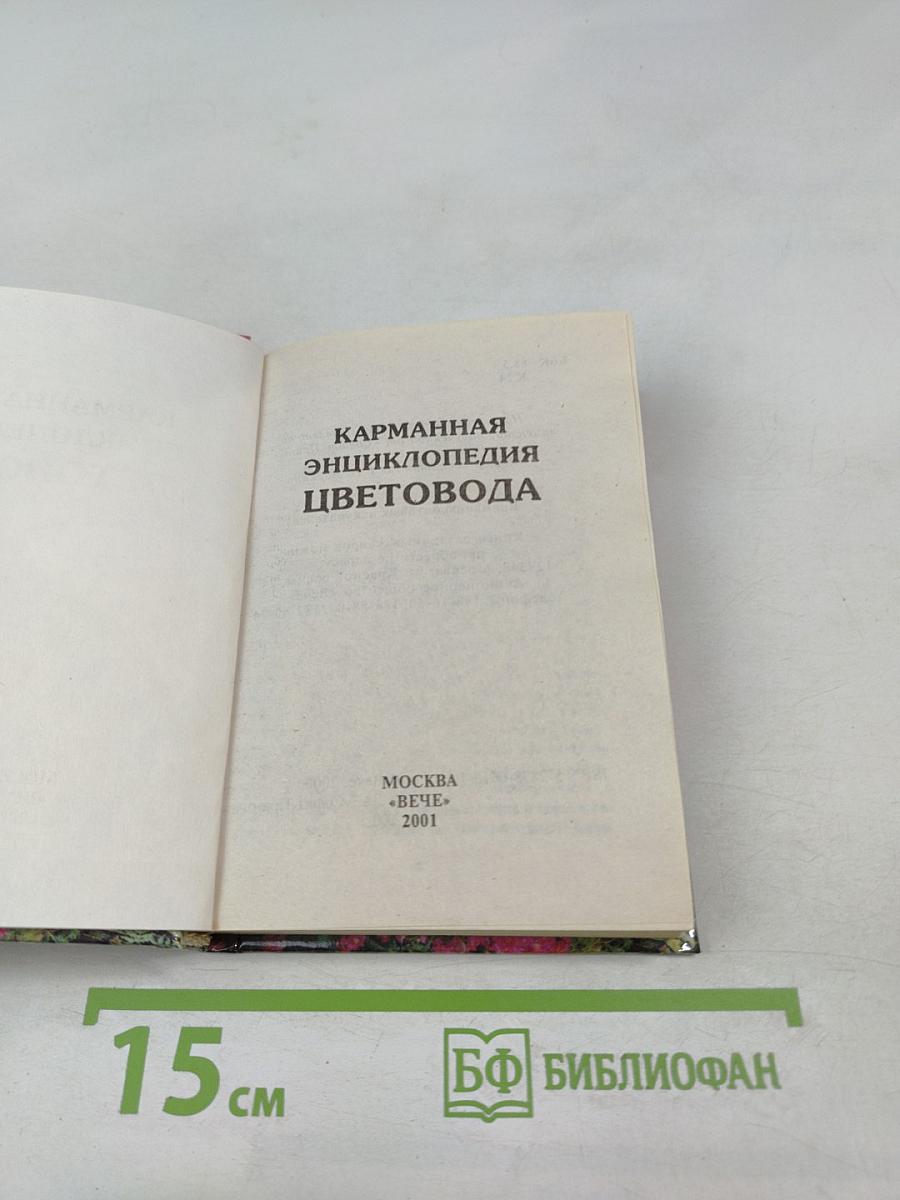 Карманная энциклопедия цветовода
