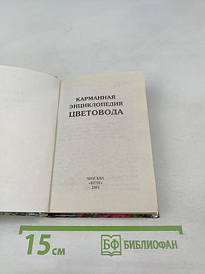 Карманная энциклопедия цветовода