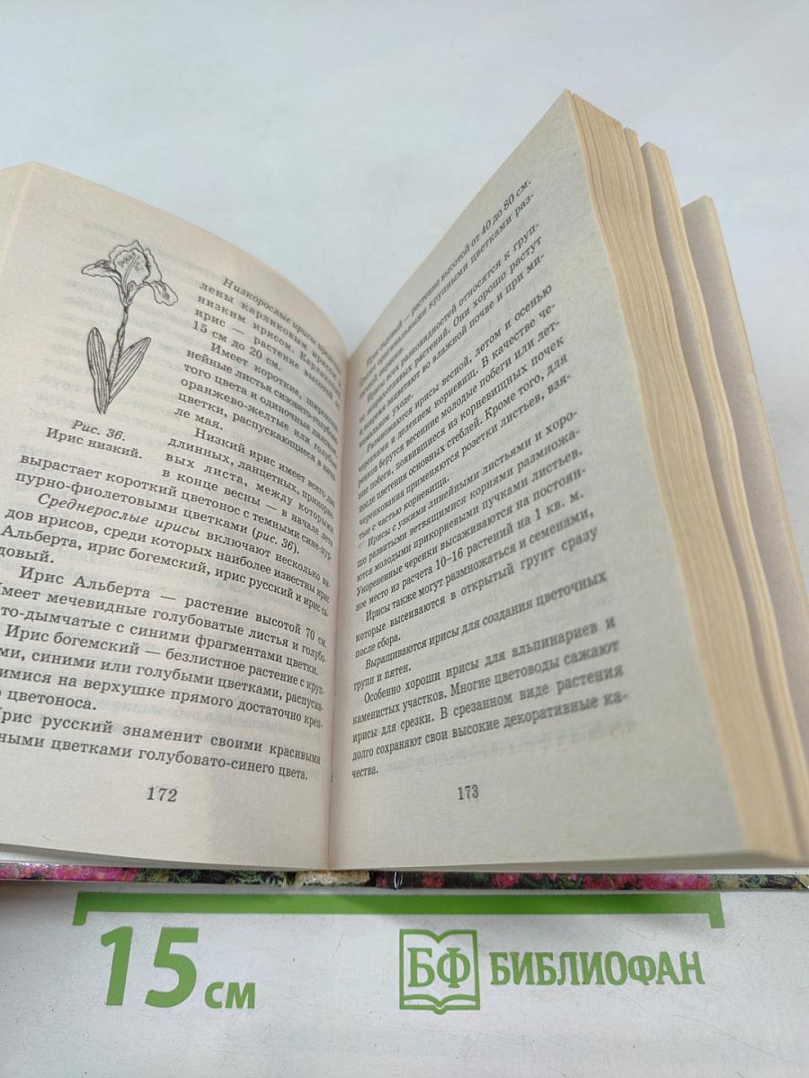 Карманная энциклопедия цветовода