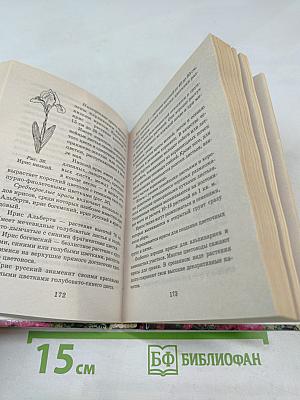 Карманная энциклопедия цветовода