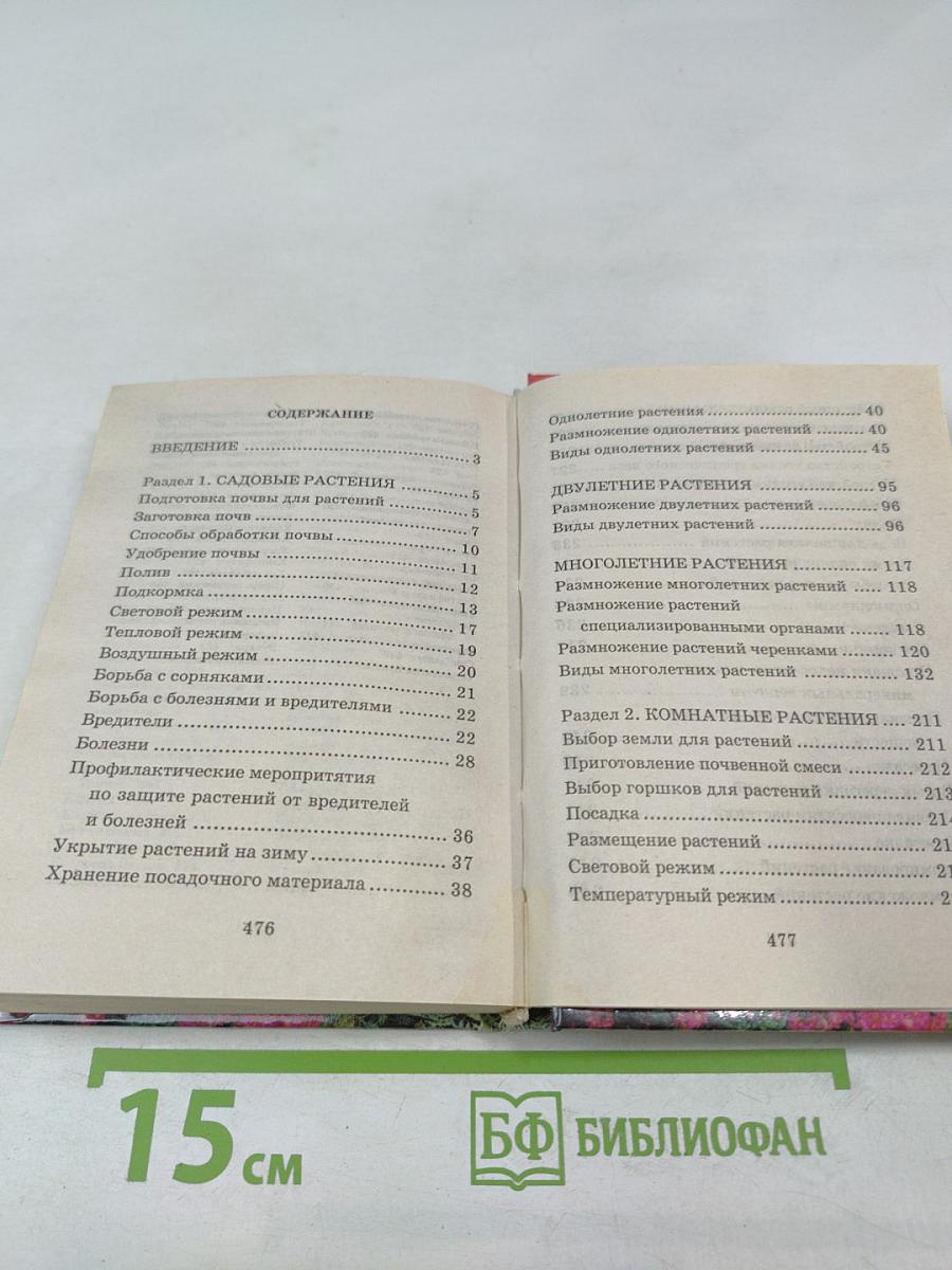 Карманная энциклопедия цветовода