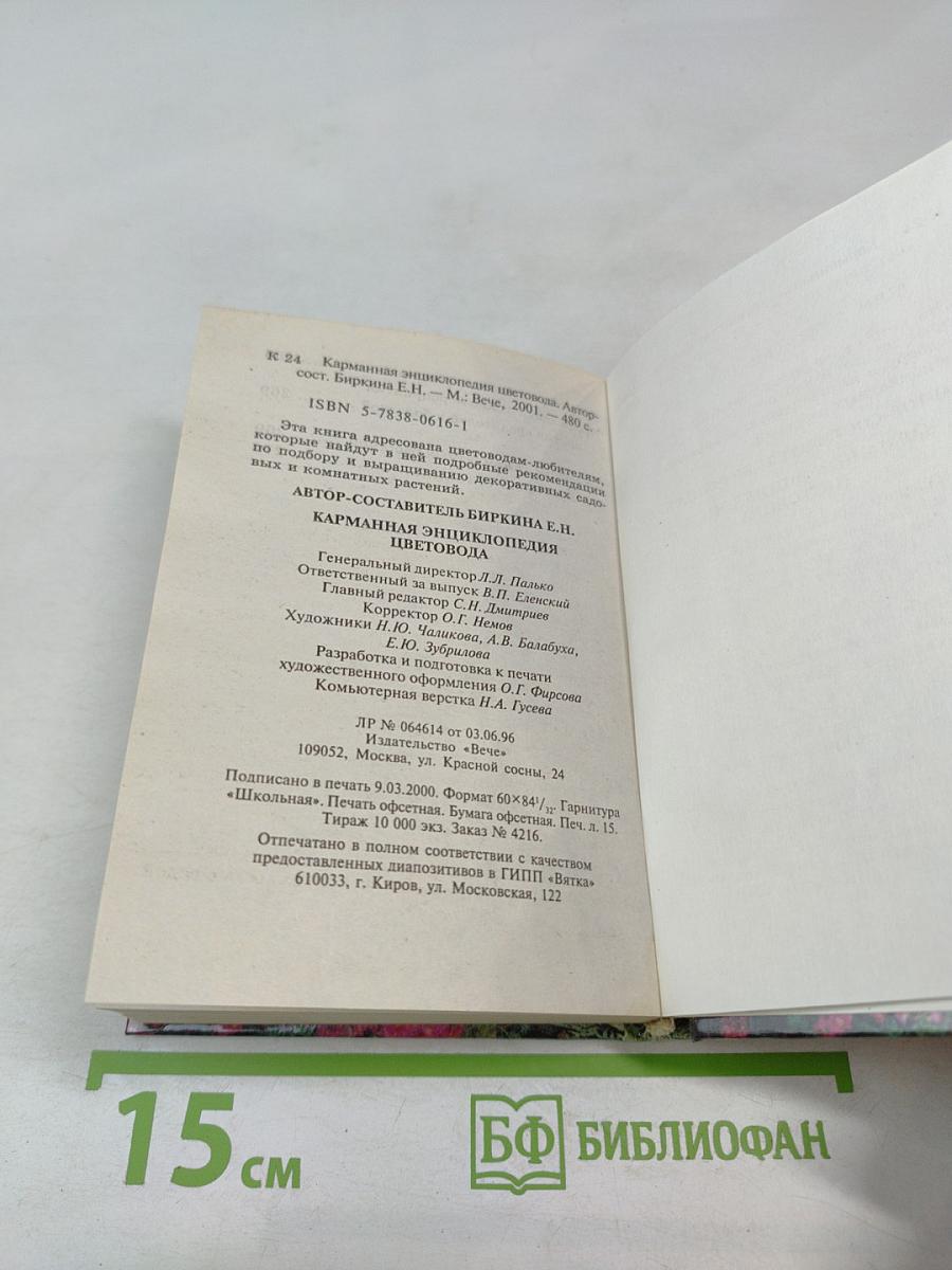 Карманная энциклопедия цветовода