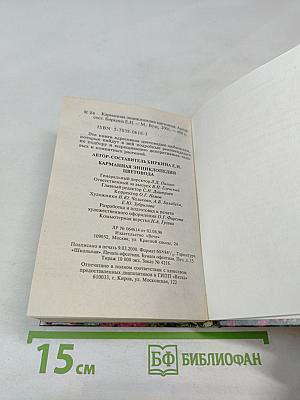 Карманная энциклопедия цветовода