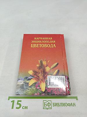 Карманная энциклопедия цветовода