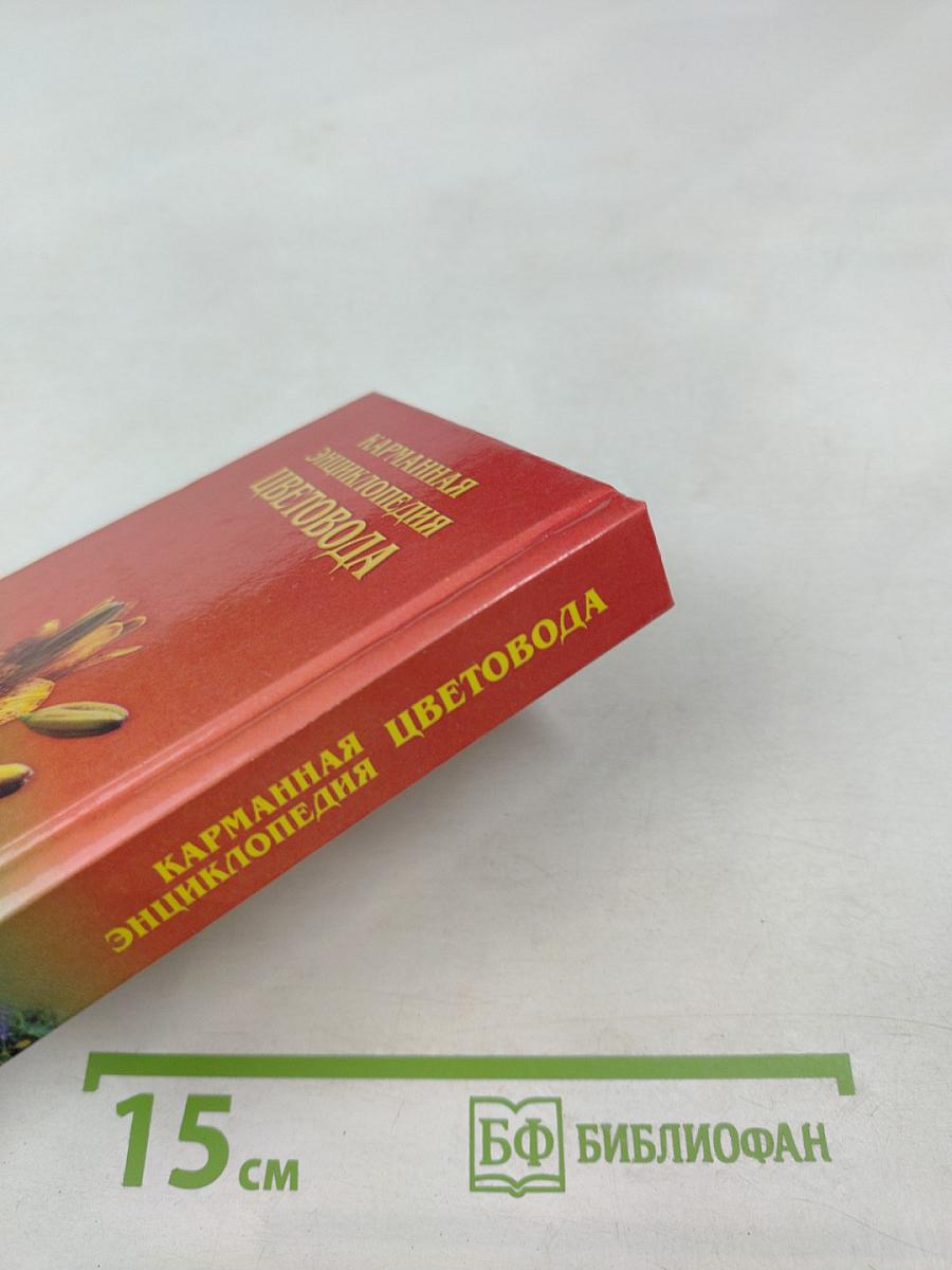 Карманная энциклопедия цветовода