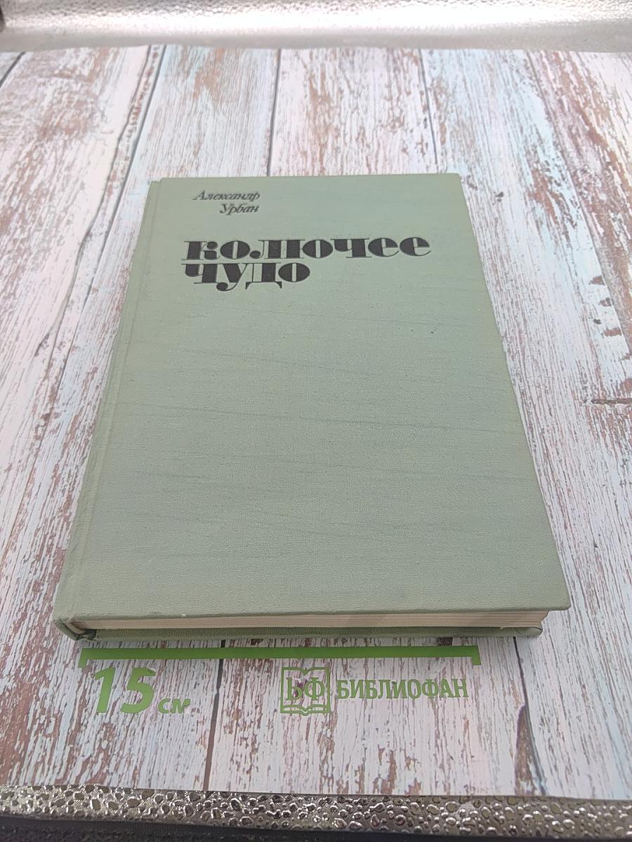 Колючее чудо