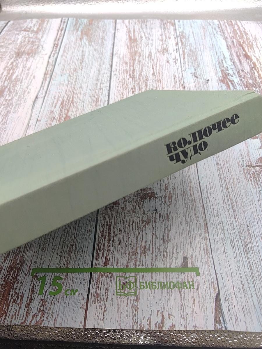 Колючее чудо