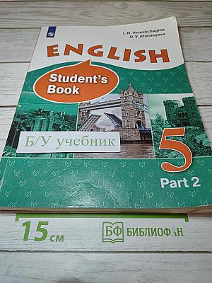 Английский язык. 5 класс. Student's Book. Часть 2