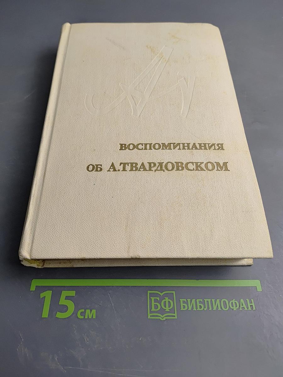 Воспоминания об А.Твардовском