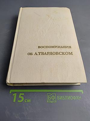 Воспоминания об А.Твардовском