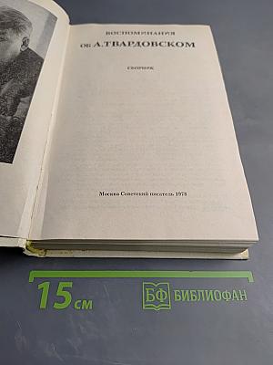 Воспоминания об А.Твардовском