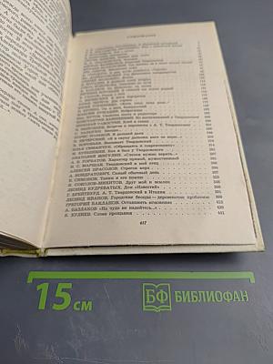 Воспоминания об А.Твардовском